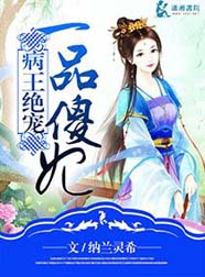 病王绝爱一品傻妃封面