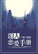 狼人恋爱手册封面