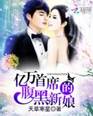 亿万首席的腹黑新娘封面