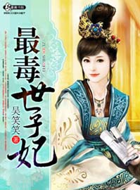 最毒世子妃封面