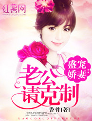 盛宠娇妻:老公请克制封面