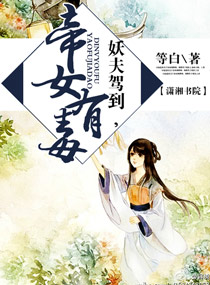 妖夫驾到帝女有毒封面