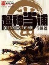 超神当铺封面