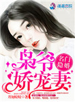 名门隐婚:枭爷娇宠妻封面