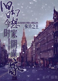 旧日幻想家,今时阴谋家封面
