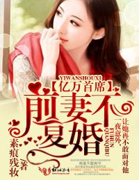 亿万首席,前妻不复婚封面