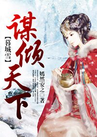 暮城雪之谋倾天下封面