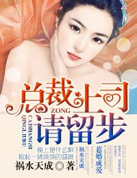 惹婚成爱:总裁上司,请留步封面