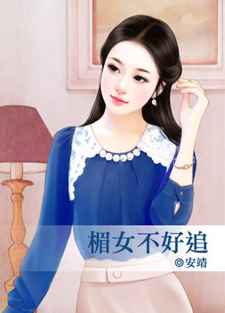 楣女不好追封面