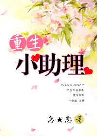 重生小助理封面