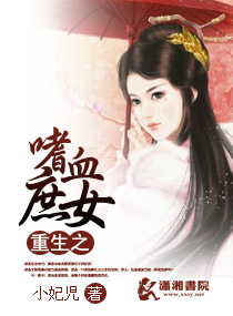 重生之嗜血庶女封面