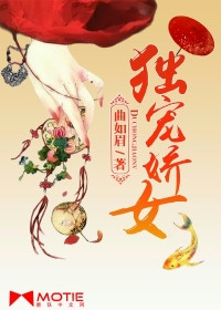 独宠娇女封面