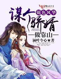 锦色风华,谋个骄婿做靠山封面