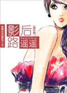 影后路遥遥(娱乐圈)封面