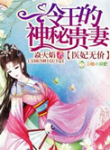 医妃无价,冷王的神秘贵妻封面