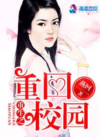 重生之重回校园封面