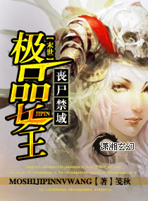 丧尸禁域极品女王封面