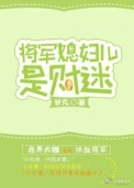 将军媳妇儿是财迷封面