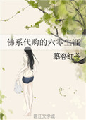 佛系代购的六零生涯封面