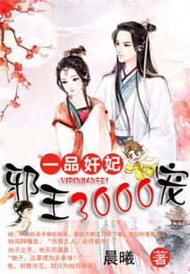 一品奸妃:邪王3000宠封面