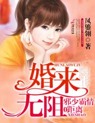 婚来无阻,邪少霸情零距离封面