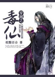 穿越之毒仙封面
