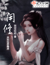 闲修