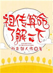 祖传算命了解一下封面