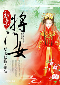 和亲将门女封面
