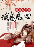 捕惑君心,刑部X档案封面