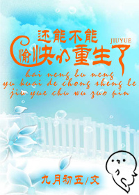 还能不能愉快的重生了封面