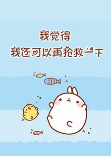 我觉得我还能再抢救一下封面
