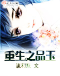 重生之品玉封面