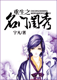 重生之名门闺秀封面