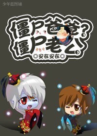 僵尸老公!封面