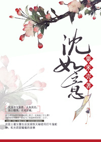 沈如意封面