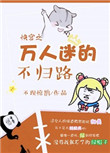 快穿之万人迷的不归路封面