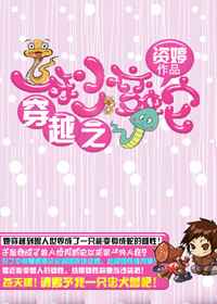 部落有个蛇精病封面