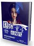 国师重生在现代封面