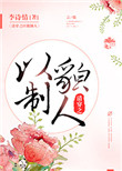 清穿之以貌制人封面