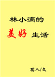 林小满的美好生活封面