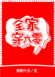 全家穿六零封面
