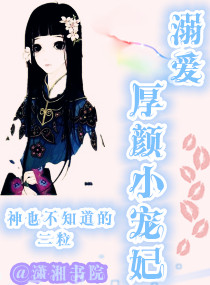 溺爱厚颜小宠妃封面