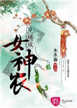 穿越成女神农封面