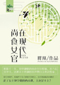 尚食女官在现代封面