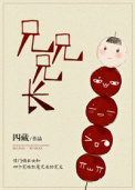 兄兄兄长封面