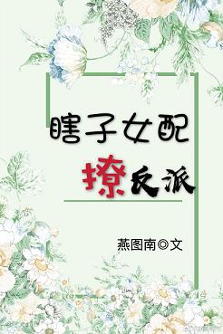 瞎子女配撩反派(穿书)封面