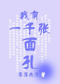 我有一千张面孔封面