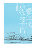 七零年代系统金手指封面