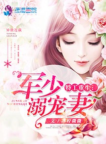 特工重生:军少溺宠妻封面